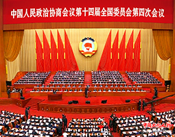  全国政协十四届四次会议在京开幕