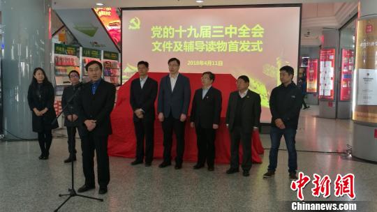 党的十九届三中全会文件及辅导读物首发式在北京西单图书大厦举行。　应妮 摄
