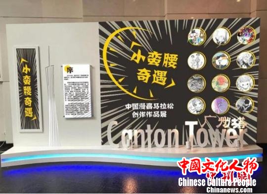 中国漫画马拉松创作作品展“登顶”广州塔