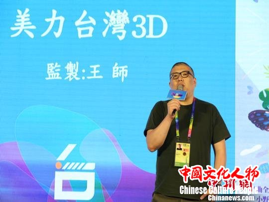 4月18日,作为第八届北京国际电影节的官方活动之一,台湾电影推介会于当日在京举办。图为纪录片《美力台湾3D》监制王师在现场介绍该片。主办方供图 4月18日,作为第八届北京国际电影节的官方活动之一,台湾电影推介会于当日在京举办。图为纪录片《美力台湾3D》监制王师在现场介绍该片。主办方供图