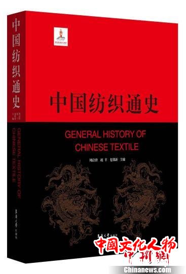 历时8年梳理七千多年发展历史《中国纺织通史》在沪首发