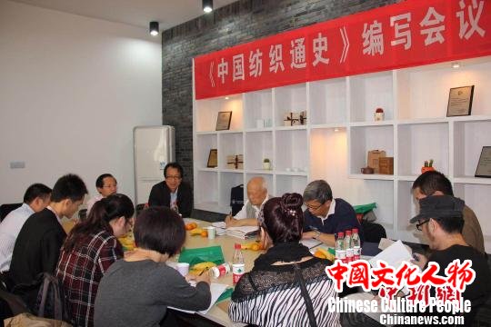 《中国纺织通史》编写会现场。 供图