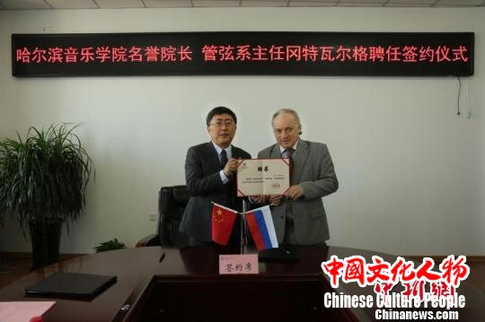 俄罗斯著名小提琴家冈特瓦尔格等受聘哈尔滨音乐学院