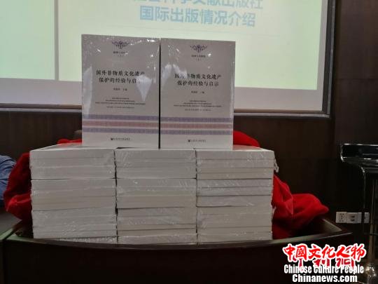 《国外非物质文化遗产保护的经验与启示（四卷）》在沪发布
