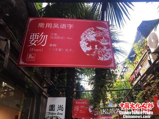 意为不要的“覅”字。　王子涛 摄