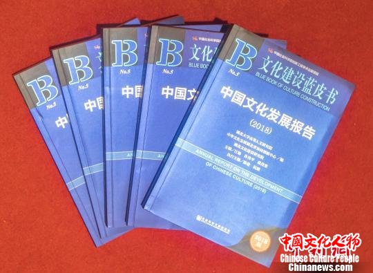 《文化建设蓝皮书》称,中国文化发展面临诸多新问题