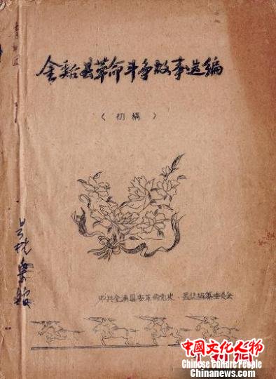 近日,江西省档案馆抚州市金溪县档案馆工作人员发现一本1959年编纂的《金溪县革命斗争故事选编》(初稿)革命史料。 曾勤生 摄 近日,江西省档案馆抚州市金溪县档案馆工作人员发现一本1959年编纂的《金溪县革命斗争故事选编》(初稿)革命史料。 曾勤生 摄