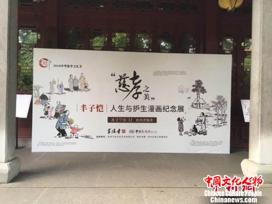 丰子恺漫画纪念展杭州灵隐寺启幕展现“慈孝之美”