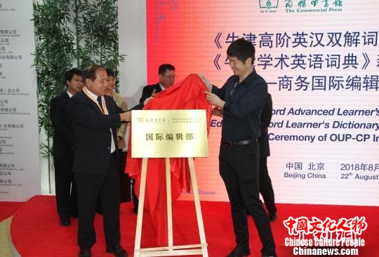 商务印书馆总经理于殿利(左)和牛津大学出版社(中国)总经理丁锐(右)共同为国际编辑部揭幕 钟欣 摄