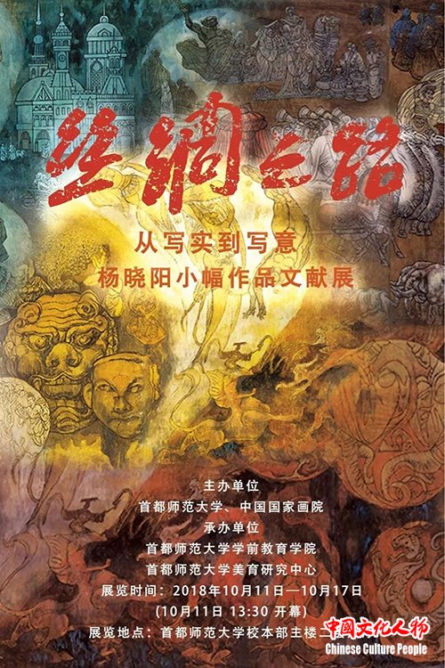 首师大杨晓阳作品文献展海报