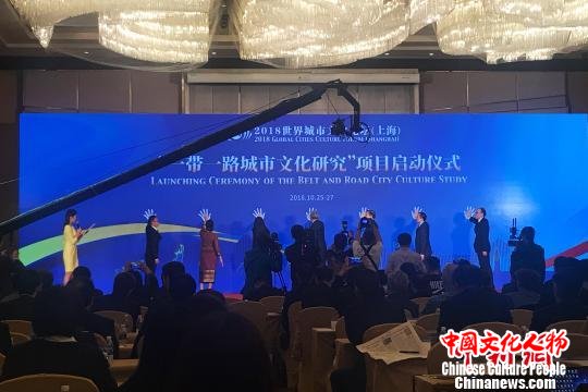世界城市文化论坛（上海）召开　聚焦“一带一路”文化交流