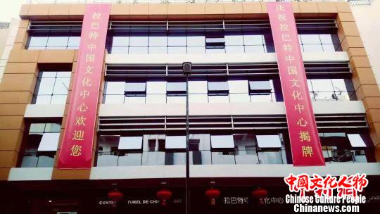 图为拉巴特中国文化中心。 岳依桐 摄