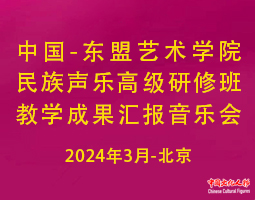 中国-东盟艺术学院民族声乐高研班教学成果汇报音乐会即将放歌北京