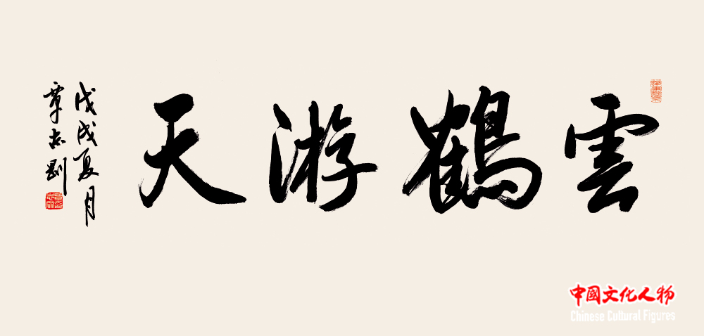 《云鹤游天》  